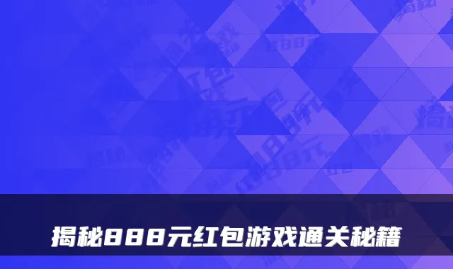 揭秘888元红包游戏通关秘籍