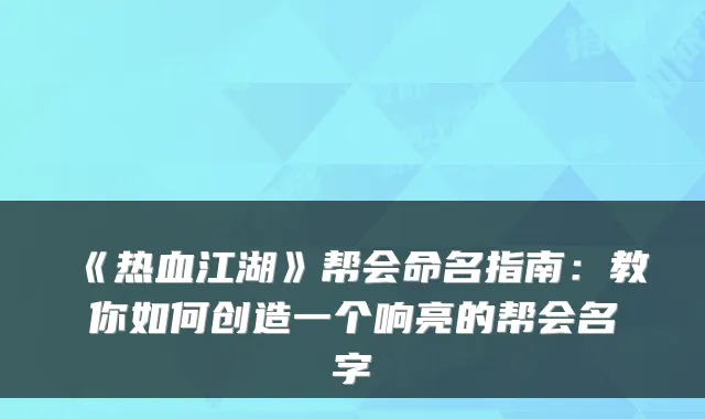 《热血江湖》帮会命名指南：教你如何创造一个响亮的帮会名字