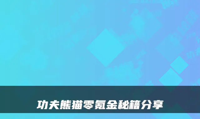 功夫熊猫零氪金秘籍分享