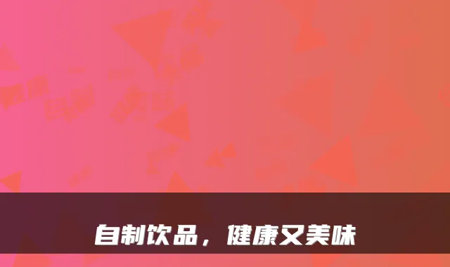 自制饮品，健康又美味
