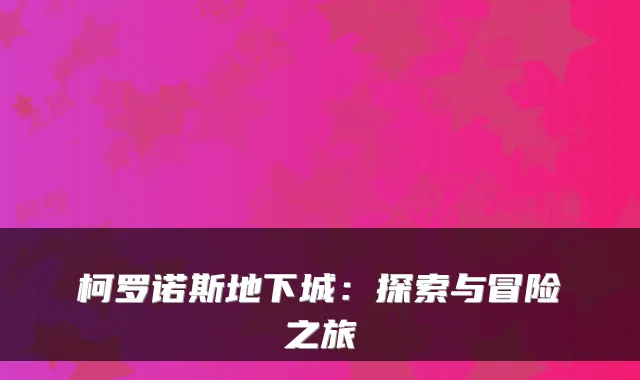 柯罗诺斯地下城：探索与冒险之旅