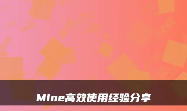 Mine高效使用经验分享