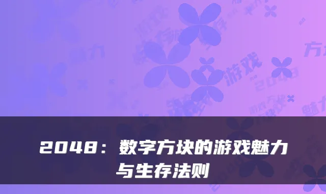 2048：数字方块的游戏魅力与生存法则