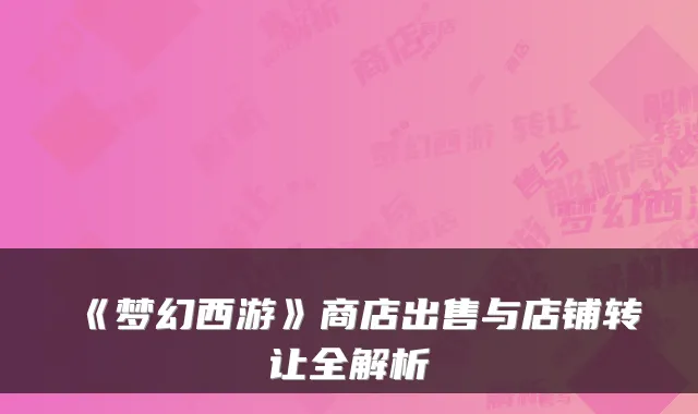 《梦幻西游》商店出售与店铺转让全解析