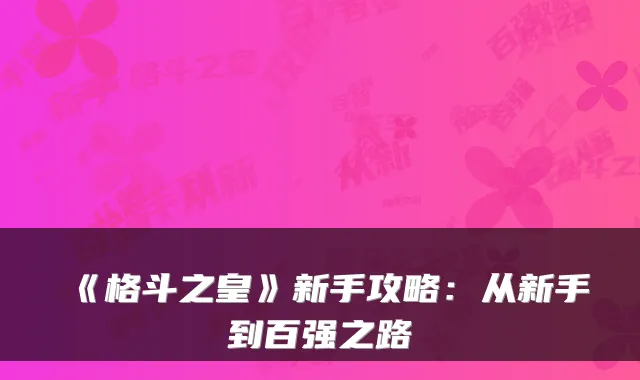 《格斗之皇》新手攻略:从新手到百强之路