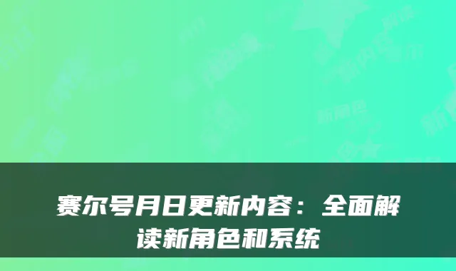 赛尔号月日更新内容：全面解读新角色和系统