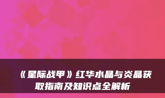 《星际战甲》红华水晶与炎晶获取指南及知识点全解析