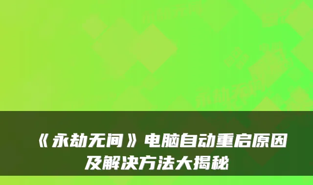 《永劫无间》电脑自动重启原因及解决方法大揭秘