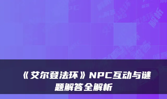 《艾尔登法环》NPC互动与谜题解答全解析