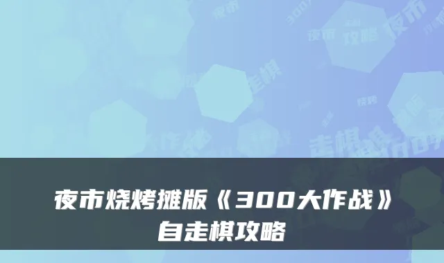 夜市烧烤摊版《300大作战》自走棋攻略