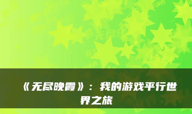 《无尽晚霞》：我的游戏平行世界之旅