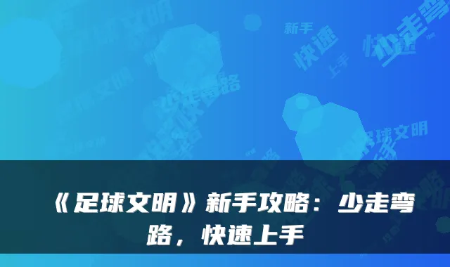 《足球文明》新手攻略：少走弯路，快速上手