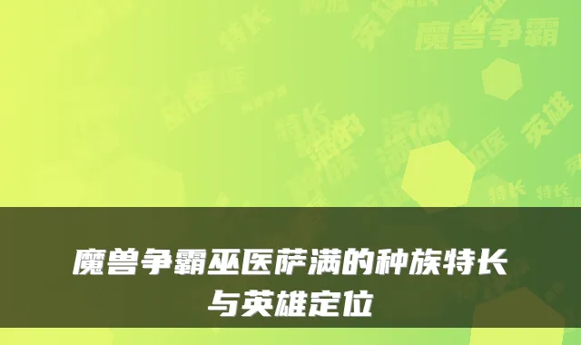 魔兽争霸巫医萨满的种族特长与英雄定位