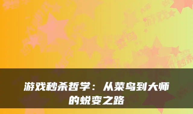 游戏秒杀哲学：从菜鸟到大师的蜕变之路