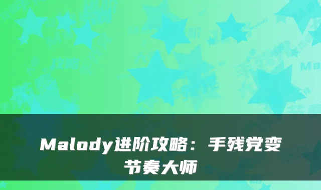 Malody进阶攻略：手残党变节奏大师