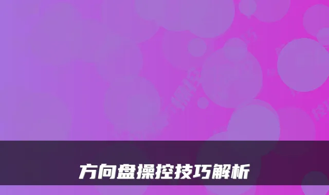 方向盘操控技巧解析