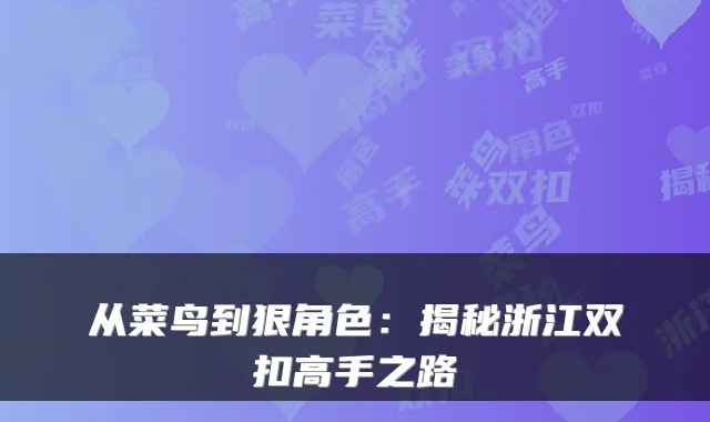 从菜鸟到狠角色:揭秘浙江双扣高手之路