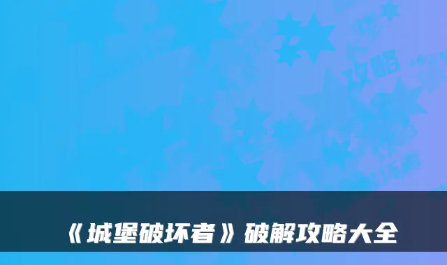 《城堡破坏者》破解攻略大全