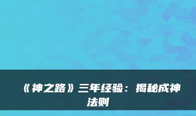 《神之路》三年经验:揭秘成神法则