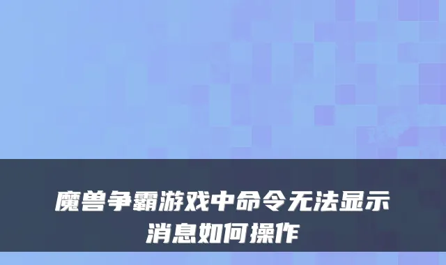 魔兽争霸游戏中命令无法显示消息如何操作