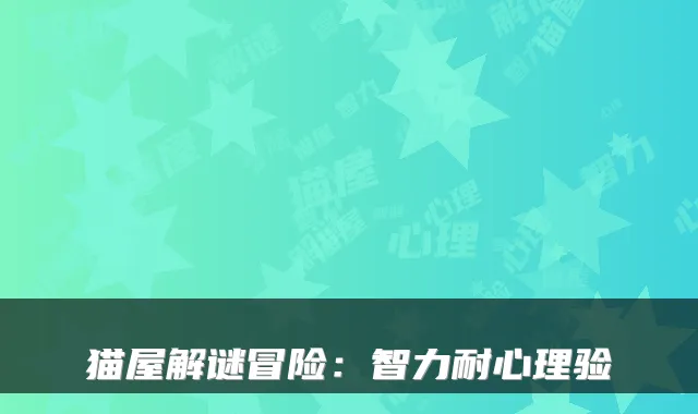 猫屋解谜冒险：智力耐心理验