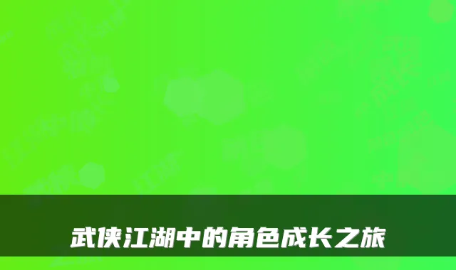 武侠江湖中的角色成长之旅