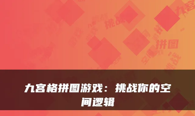 九宫格拼图游戏:挑战你的空间逻辑