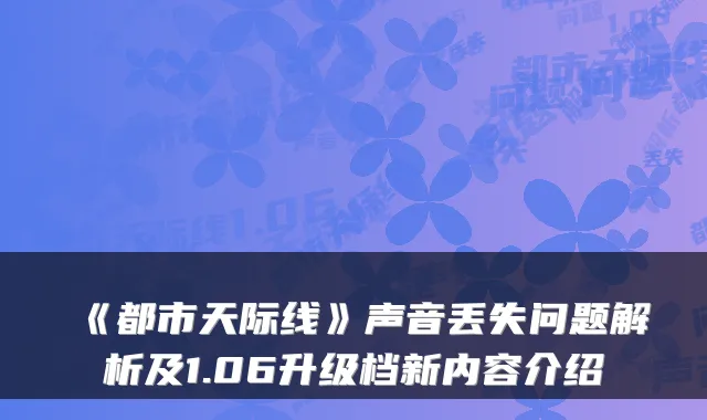 《都市天际线》声音丢失问题解析及1.06升级档新内容介绍