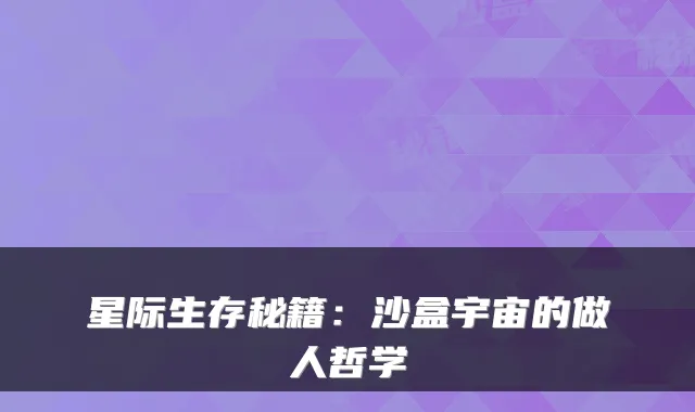 星际生存秘籍：沙盒宇宙的做人哲学