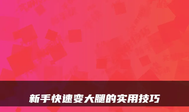 新手快速变大腿的实用技巧
