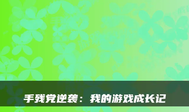 手残党逆袭：我的游戏成长记