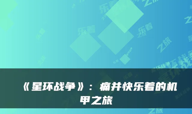 《星环战争》：痛并快乐着的机甲之旅