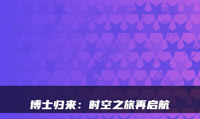 博士归来：时空之旅再启航