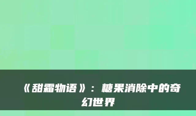 《甜霜物语》:糖果消除中的奇幻世界