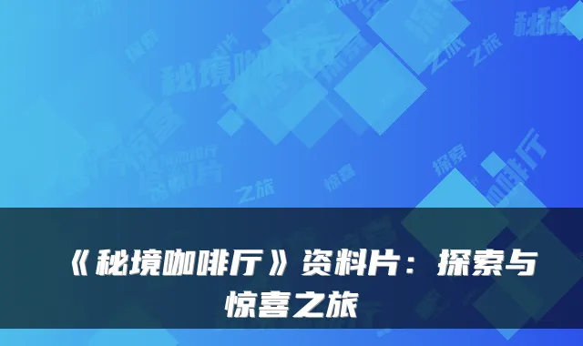 《秘境咖啡厅》资料片：探索与惊喜之旅