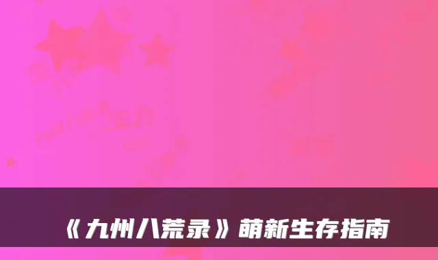 《九州八荒录》萌新生存指南