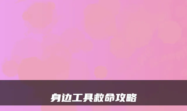 身边工具救命攻略