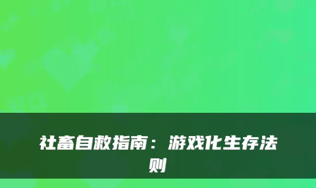 社畜自救指南：游戏化生存法则