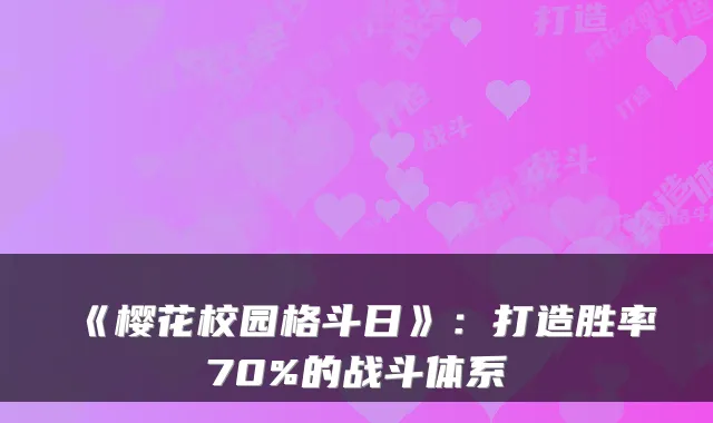 《樱花校园格斗日》：打造胜率70%的战斗体系
