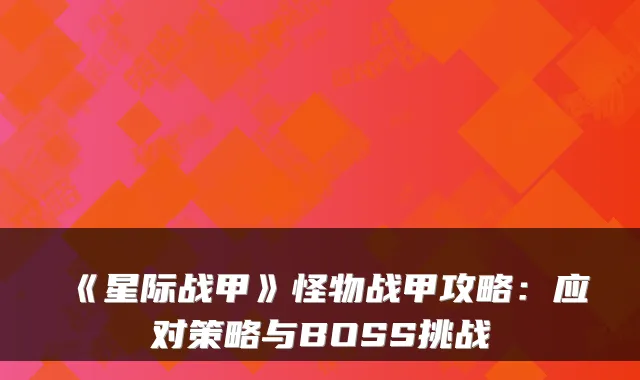 《星际战甲》怪物战甲攻略：应对策略与BOSS挑战