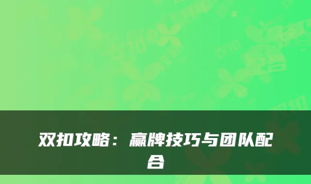 双扣攻略:赢牌技巧与团队配合
