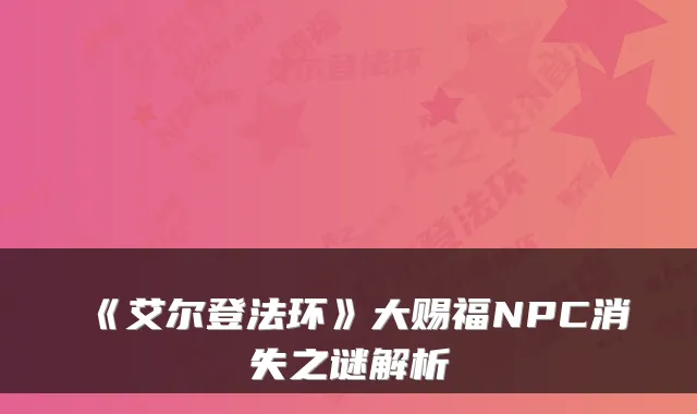 《艾尔登法环》大赐福NPC消失之谜解析