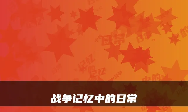 战争记忆中的日常