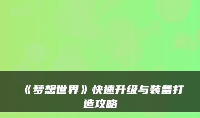 《梦想世界》快速升级与装备打造攻略