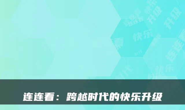 连连看：跨越时代的快乐升级