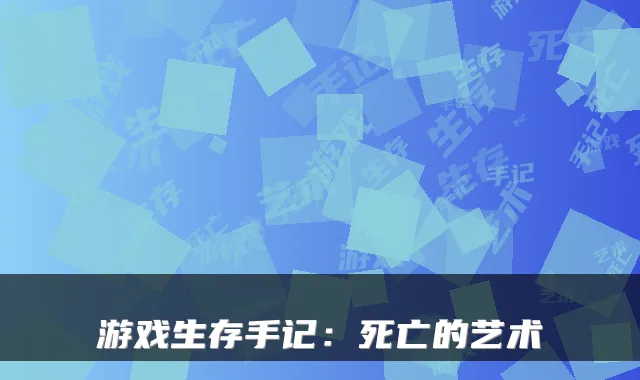 游戏生存手记：死亡的艺术