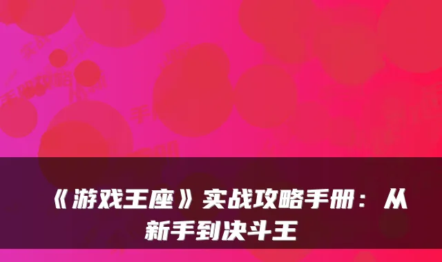 《游戏王座》实战攻略手册：从新手到决斗王