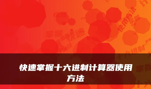 快速掌握十六进制计算器使用方法