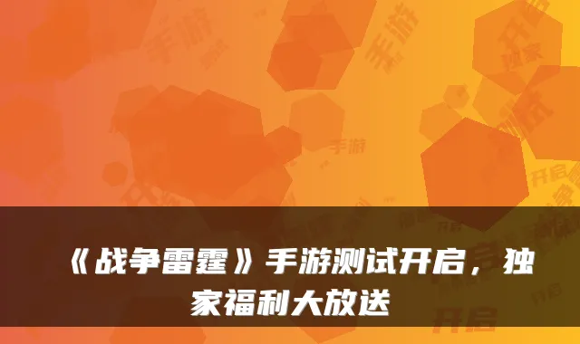 《战争雷霆》手游测试开启，独家福利大放送