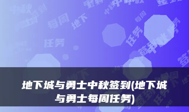 地下城与勇士中秋签到(地下城与勇士每周任务)